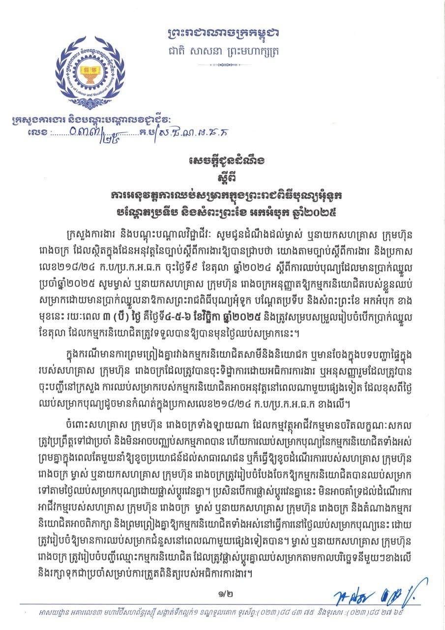 ក្រសួងការងារជូនដំណឹងដល់ម្ចាស់ក្រុមហ៊ុនឲ្យអនុញ្ញាត​​កម្មករ​និយោជិតឈប់សម្រាក​បុណ្យ​អុំទូក​