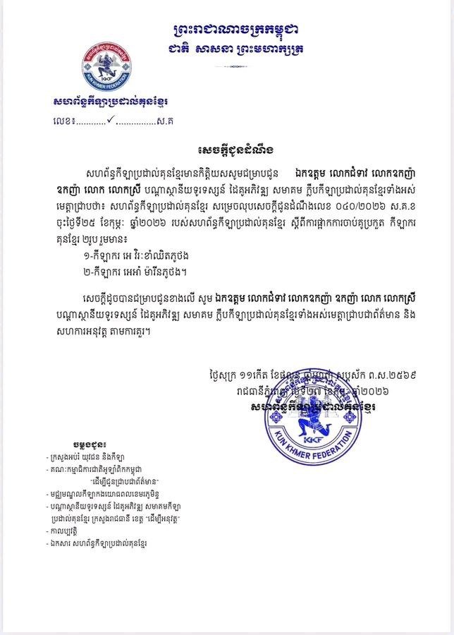 សហព័ន្ធកីឡាប្រដាល់គុនខ្មែរសម្រេច​​លុបបម្រាមលើ​កីឡាករ​ត្រកូល “អេ” ទាំង​ពីរ​រូប​