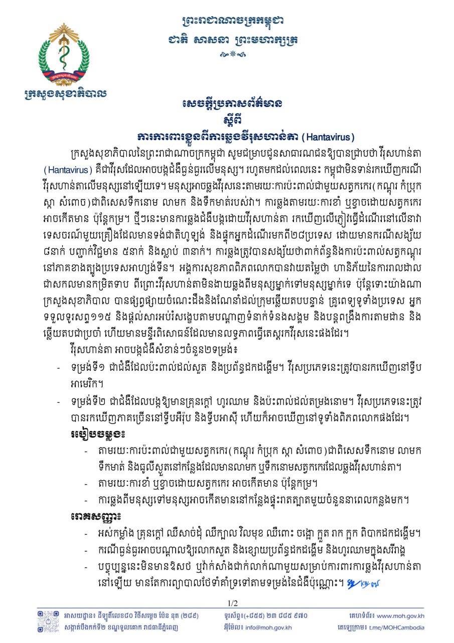 ក្រ​សួង​សុ​ខា​ភិ​បាល​ចេញ​សេចក្តី​ប្រ​កា​ស​​ព័ត៌​មាន​​​​ណែ​នាំ​​ឱ្យ​​ការ​ពារ​ខ្លួន​ពី​វី​រុស​ហា​ន់​​តា​​